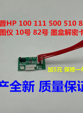 全新 惠普 HP500 解密卡 hp510 800 绘图仪 墨盒 芯片