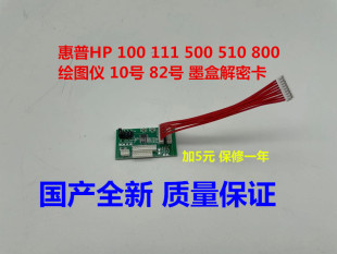 全新 惠普 HP500 解密卡 hp510 800 绘图仪 墨盒 芯片