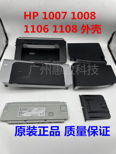 原装HP1007100811061108外壳