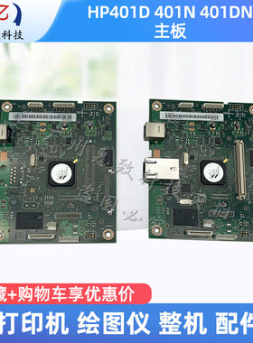 原装 惠普 HP 401D  401DN  403DN 402N 404DN打印机 主板 接口板