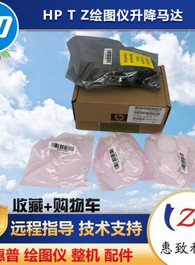 惠普绘图仪7907952300马达