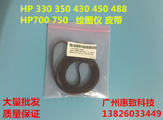 全新 惠普 HP430C hp330 350 450c 700 750 绘图仪 字车 皮带