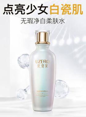 优资莱无瑕净白柔肤水150ml