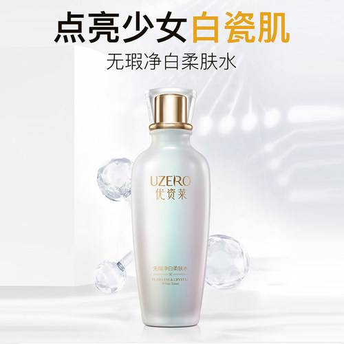 优资莱无瑕净白柔肤水补水保湿水滋润美白提亮肤色淡斑无暇爽肤水