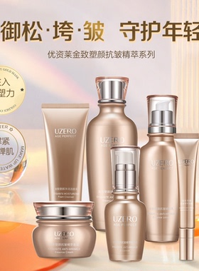 优资莱塑颜抗皱护肤品