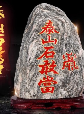 正宗天然泰山石敢当补角化路冲石