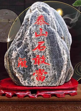 文创泰山石敢当原石补角路冲刻字