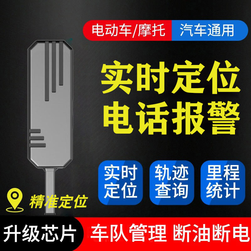 电动车摩托gps定位器全车型通用