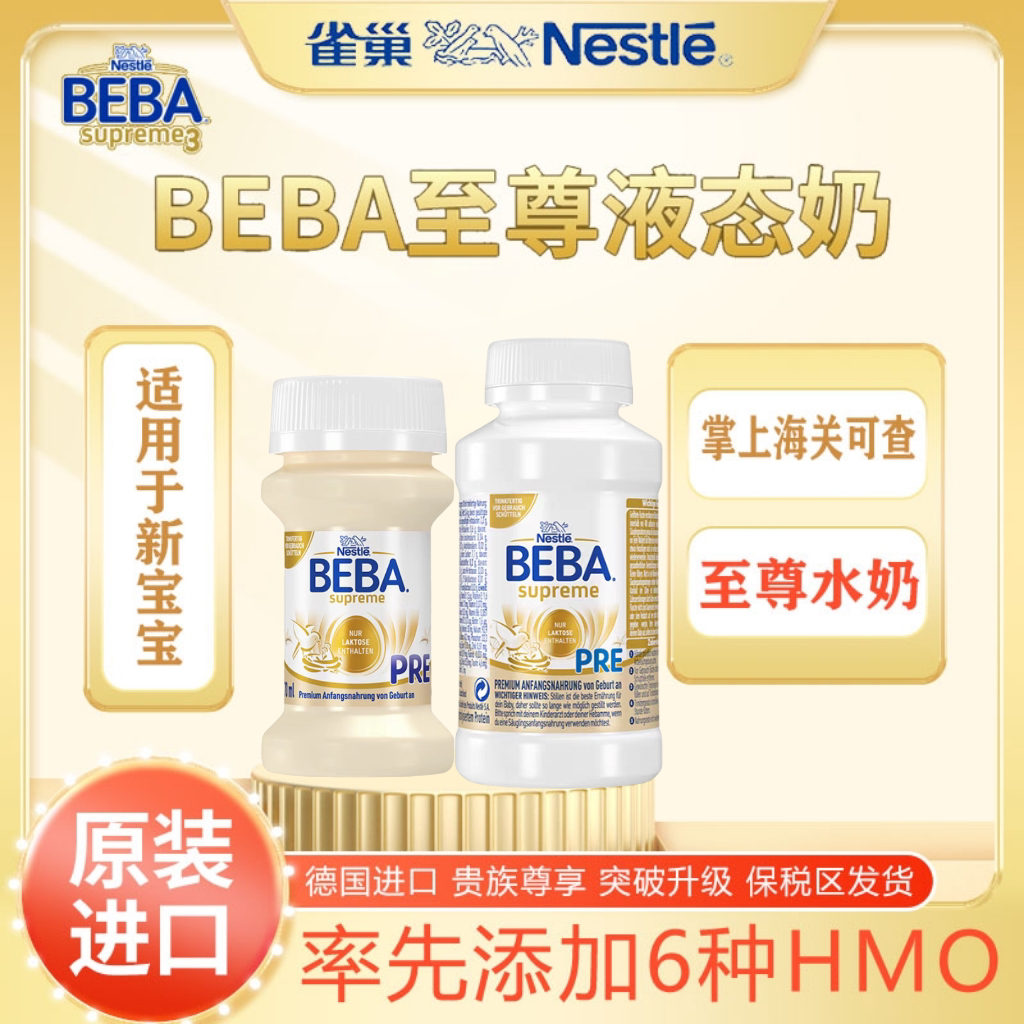 雀巢beba至尊pre200ml/12瓶BEBA婴幼儿配方液态奶粉水奶6HMO27/01