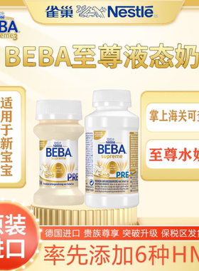 雀巢beba至尊pre200ml/12瓶BEBA婴幼儿配方液态奶粉水奶6HMO27/01