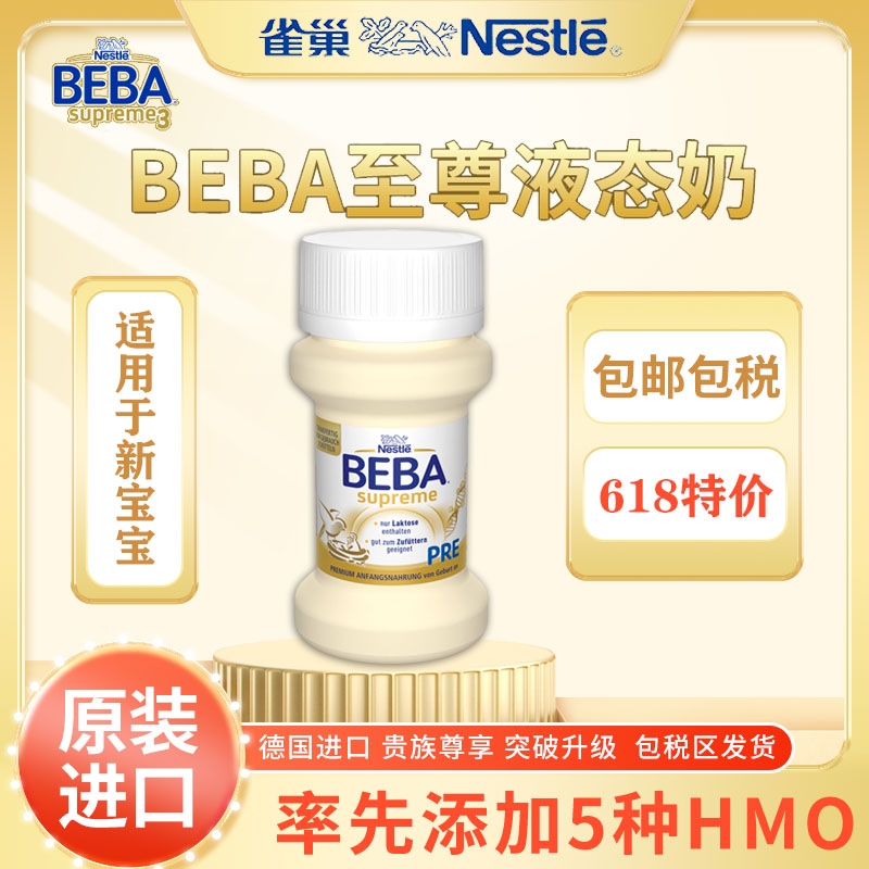 德国雀巢贝巴至尊 beba水奶婴儿配方液态奶液体奶水奶70ml/32瓶