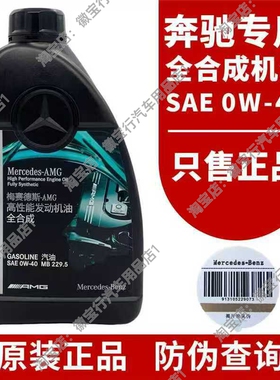 奔驰机油0W40原厂发动机油全合成正品适用于C级 E级 S级 G级 AMG1