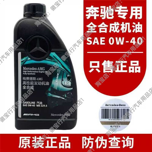 奔驰机油0W40原厂发动机油全合成正品适用于C级 E级 S级 G级 AMG1