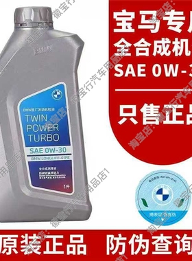 宝马机油0W30原厂发动机机油全合成正品适用于3系 5系 7系 X3 X51