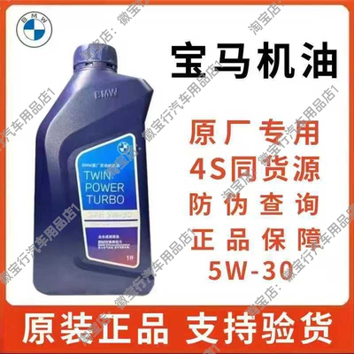 宝马机油5W30原厂发动机机油全合成正品适用于3系 5系 735 X3 X54