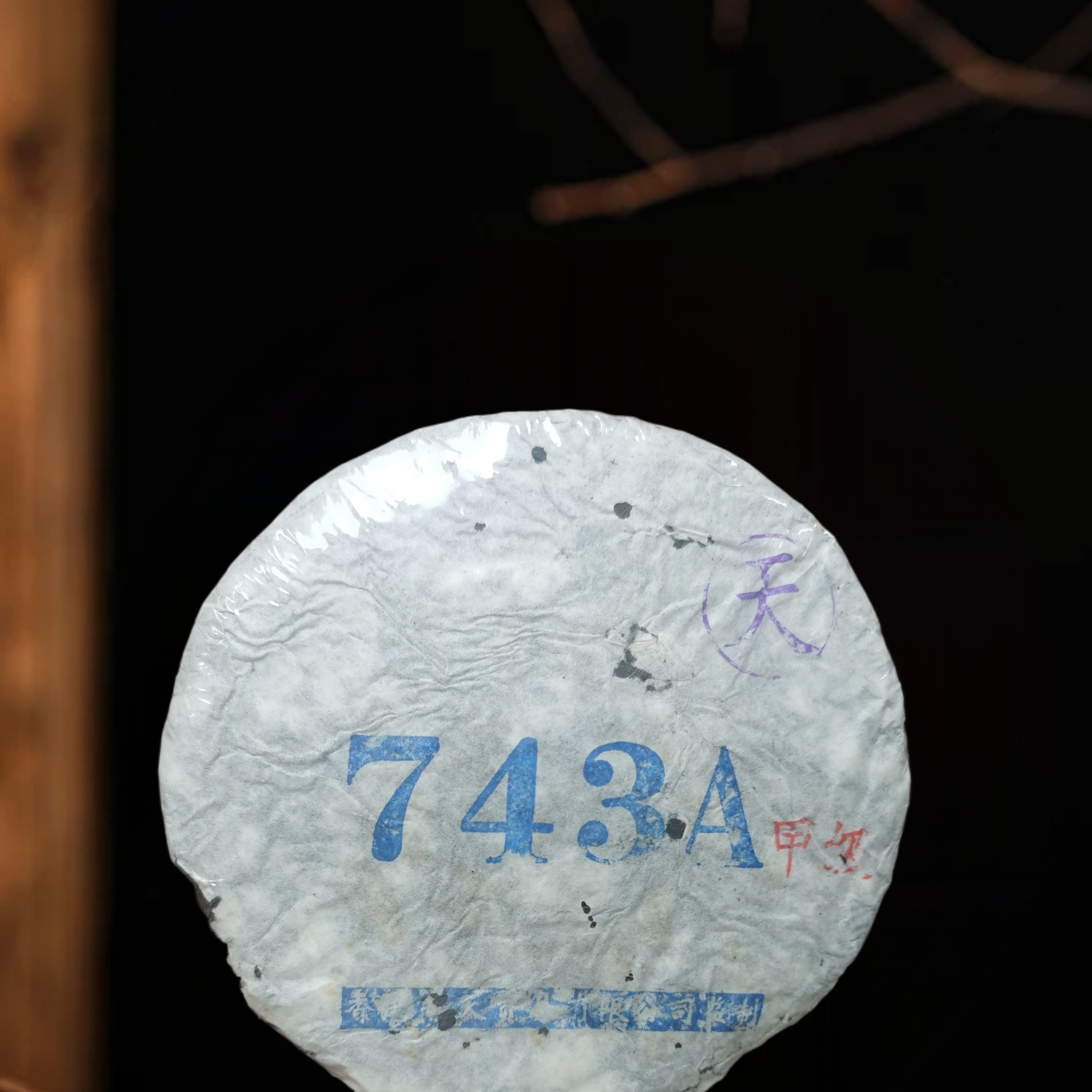 2004年南天贸易743A圆茶 甲级雪印云南普洱生茶顺滑 甜润 梅子韵