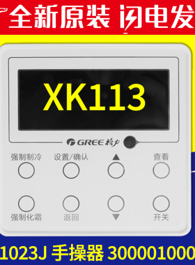 适用格力冷库线控器XK113 300001000199 控制面板 显示板ZL01023J