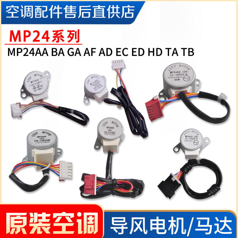 格力空调导风电机MP24AA BA GA AF AD EC ED HD 