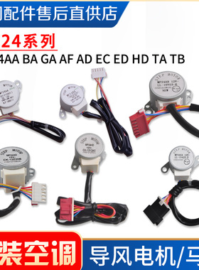 格力空调导风电机MP24AA BA GA AF AD EC ED HD TA TB HMHVACHFBC
