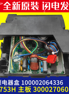 适用格力空调变频电器盒 100002064336 主板 W8753H 300027060552