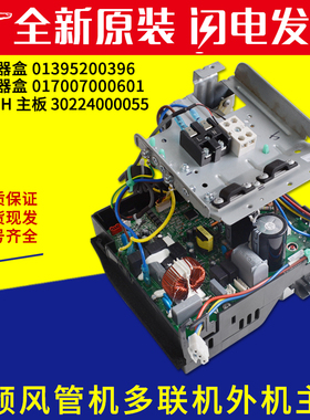 适用格力风管机 30224000055主板017007000601 电路板01395200396