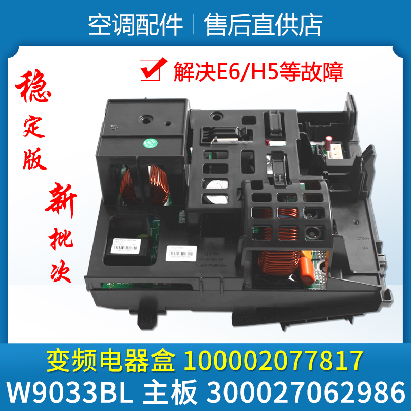 适用格力空调变频电器盒100002077817 主板 300027062986 W9033BL