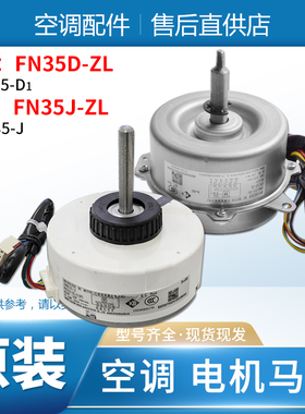 适用格力空调无刷直流电机 FN35D-ZL 马达风机 ZWS35-D1 FN35J-ZL