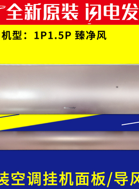 适用格力空调1P1.5P臻净风挂机面板盖板 扫风叶导风板26543 35543