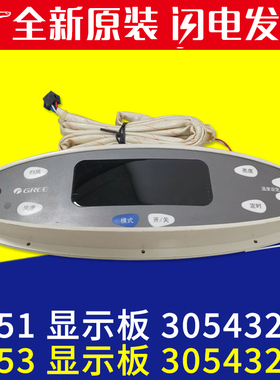 适用格力空调柜机操作控制板 3J51 30543201显示板 3J53 30543202