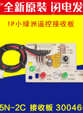 适用格力空调 1P 小绿洲 遥控接收板 接收头 GR5N-2C 30046071