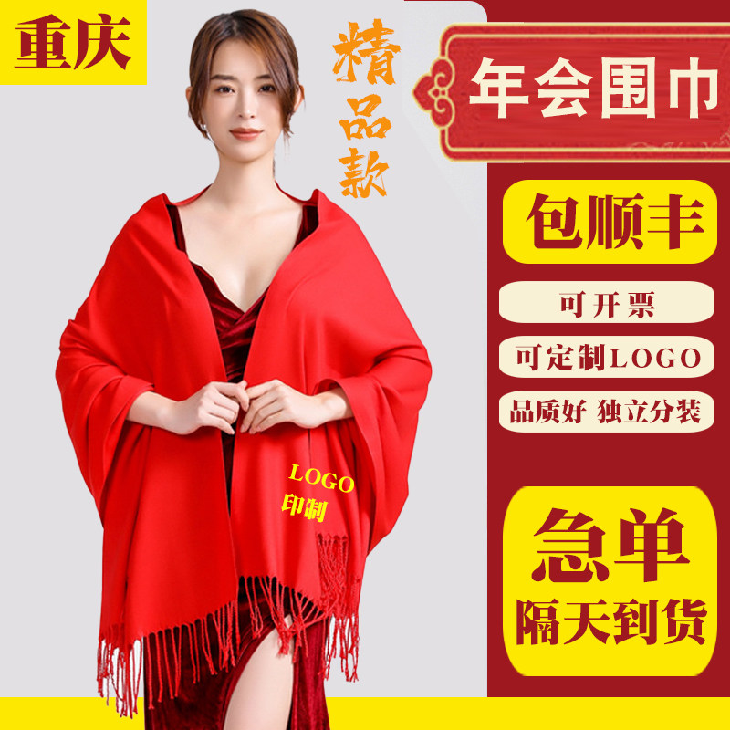 重庆年会专用红围巾中国红大红色公司会议活动批发定制印字LOGO