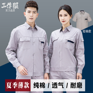 纯棉夏季薄款工作服套装男长袖上衣夏装全棉工厂服工服定制短袖