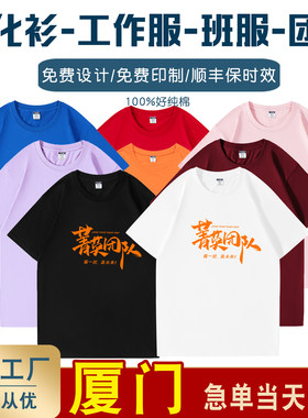厦门纯棉文化衫T恤定制短袖工作服装班服企业团建团体批发印LOGO
