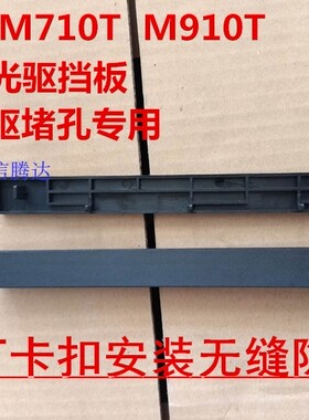 联想M920T M720T M910T M710T E95 P328 E96光驱位挡板档片