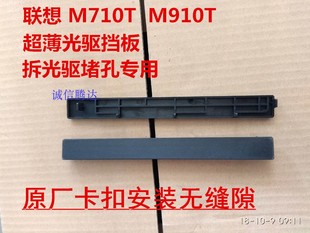 M720T P328 M910T E95 E96光驱位挡板档片 M710T 联想M920T