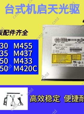 联想启天M433 M450 M435 M455 M430 M650 M437内置DVD光驱刻录机