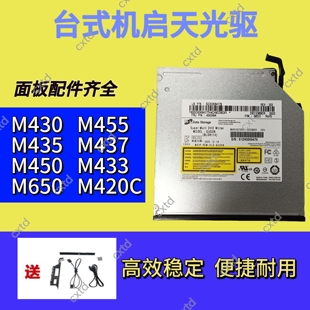 M450 M650 M435 M430 M437内置DVD光驱刻录机 M455 联想启天M433