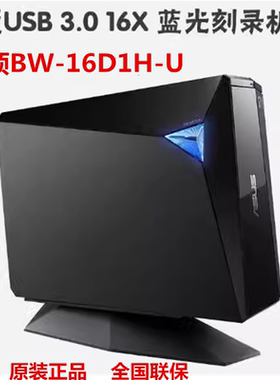2025款华硕外置蓝光刻录机BW-16D1H-U 16x高速USB3.0外接全新正品
