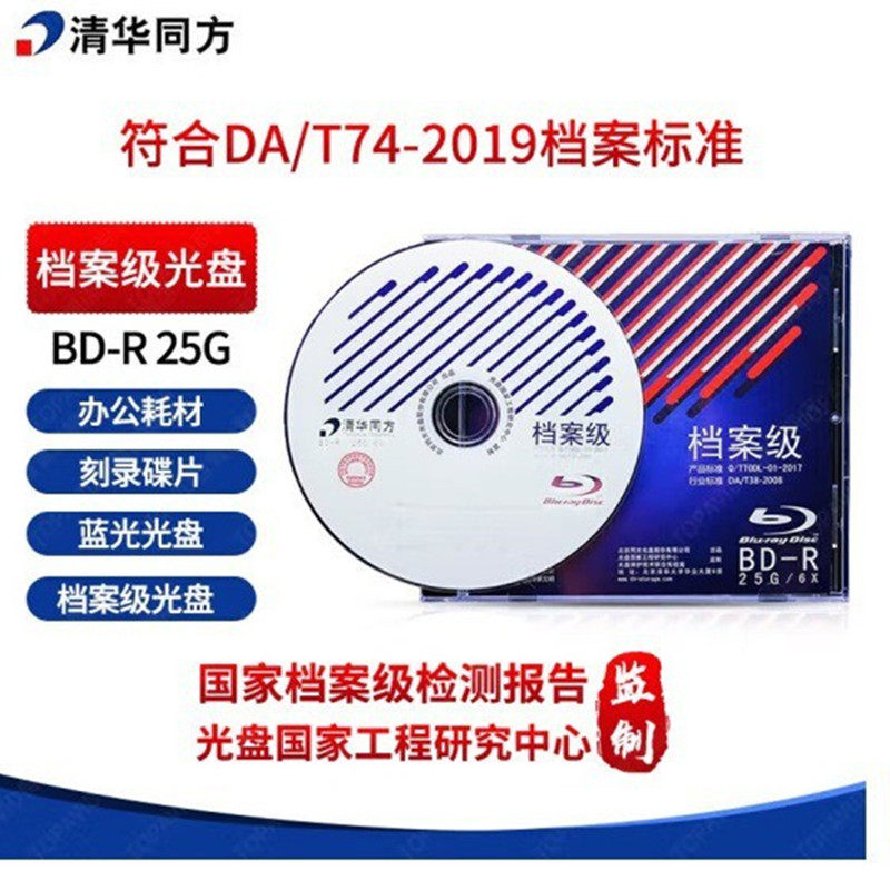 清华同方档案级光盘BD-R 25G档案级蓝光光盘空白刻录碟片单片盒包