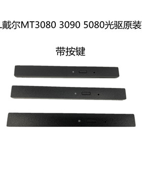 戴尔光驱面板3000MT 5000MT 7000MT 3080MT 3090MT 7010MT通用