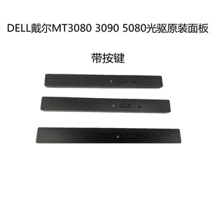 3090MT 戴尔光驱面板3000MT 3080MT 7000MT 7010MT通用 5000MT