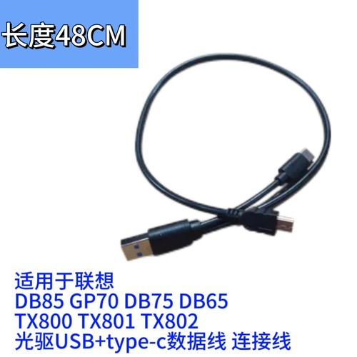 适用联想DB85 DB75PLUS DB65.TX800.外置光驱type-c数据线 连接线