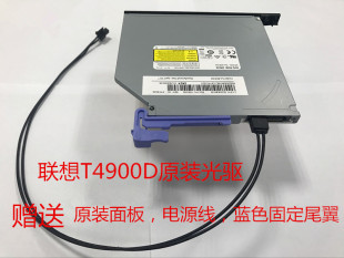 联想扬天T4900D原装 机拆机超薄9.0mmDVD刻录光驱整套 光驱电脑台式