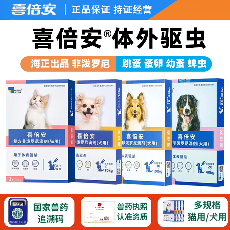 喜倍安狗狗体外驱虫药狗海乐旺犬体内外非泼罗尼滴剂跳蚤蜱虫宠物