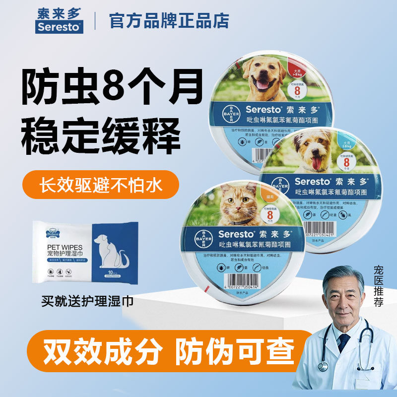 拜耳索来多体外驱虫项圈宠物狗狗猫咪除跳蚤虱子防蚤去虱圈索莱多