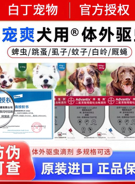 拜耳拜宠爽狗狗体外驱虫药犬用外驱宠物狗去蜱虫滴剂除跳蚤宠拜爽