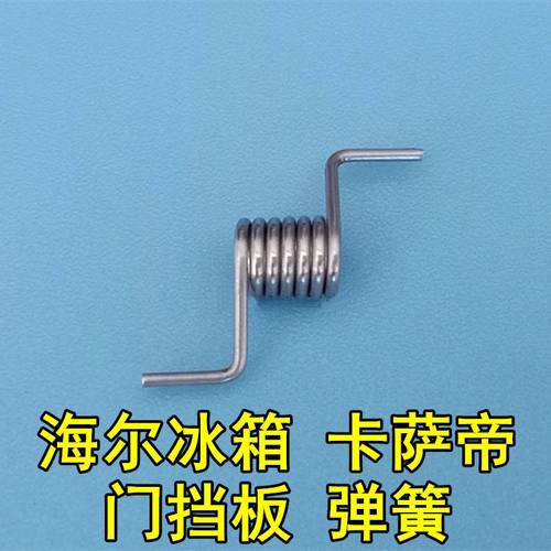 海尔冰箱门弹簧卡萨帝门配件
