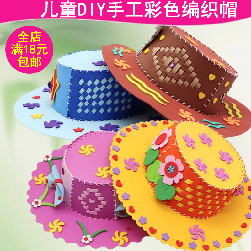 黑妞宝贝儿童手工diy立体缝制编织帽子EVA材料包益智粘贴画玩具