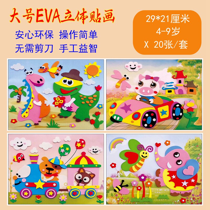 儿童手工EVA贴画 3D立体粘手工创意粘贴类