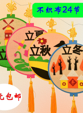 儿童二十四节气不织布手工贴画